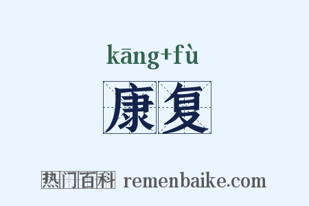 康复是什么意思的图片